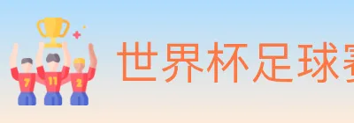 世界杯足球赛事 logo